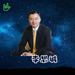 李思诚