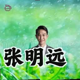 张明远